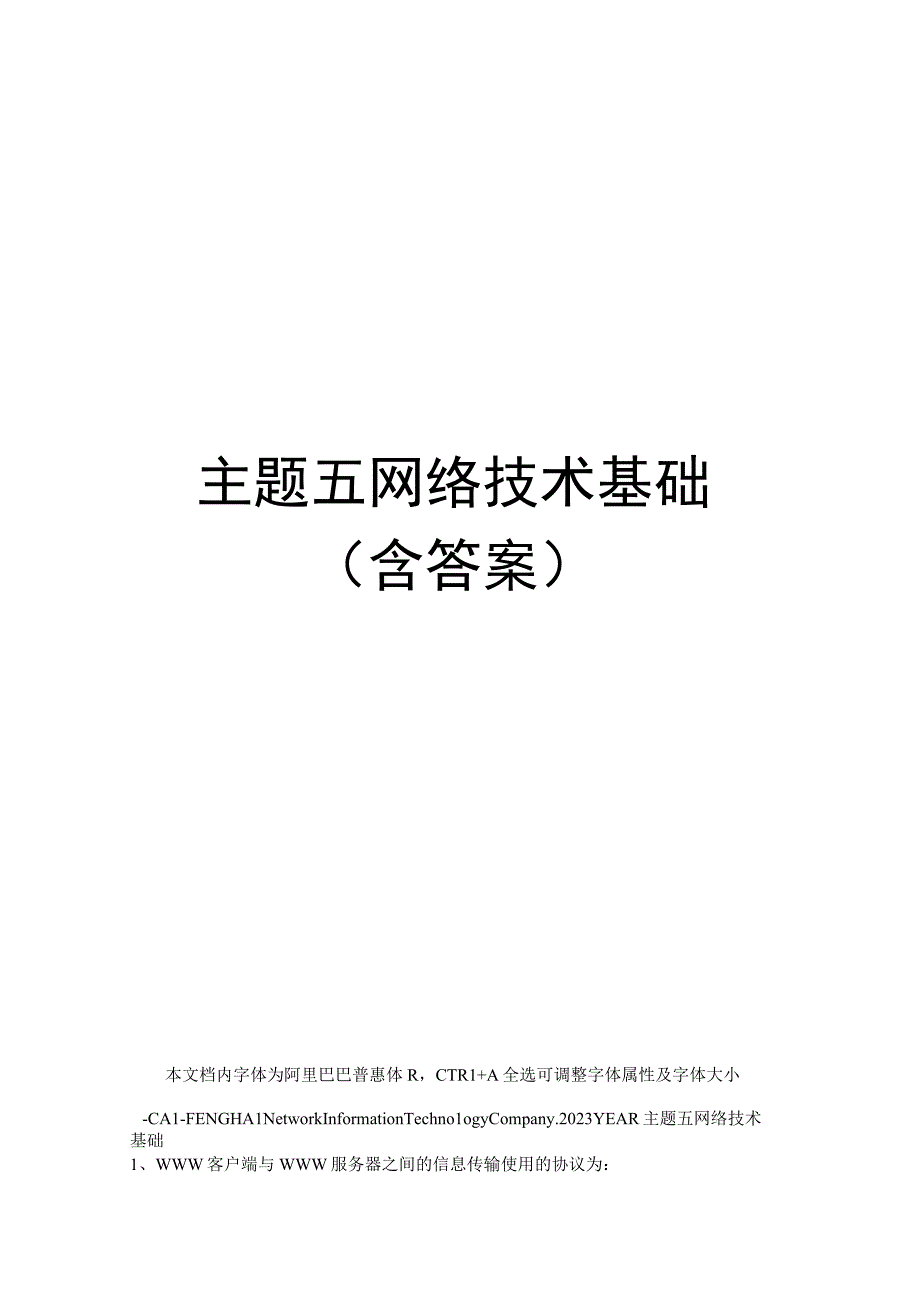 主题五网络技术基础(含答案).docx_第1页