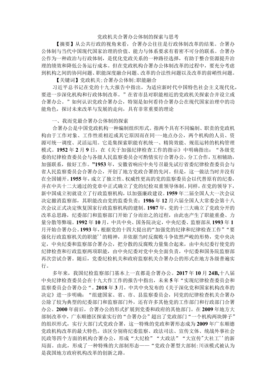 党政机关合署办公体制的探索与思考附党政机关合署办公的问题与建议.docx_第1页