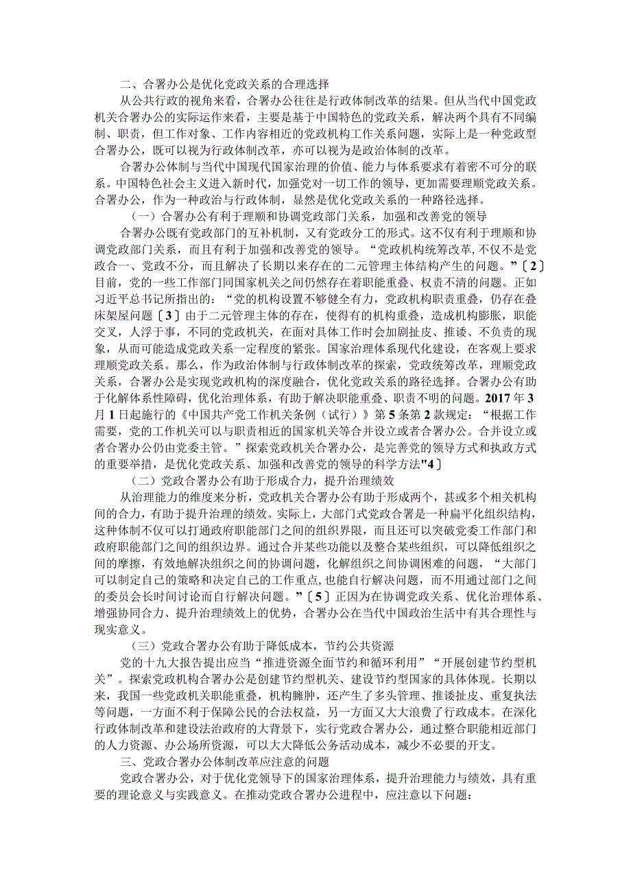 党政机关合署办公体制的探索与思考附党政机关合署办公的问题与建议.docx_第2页