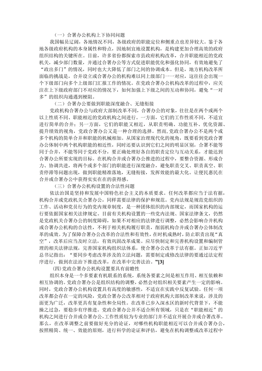 党政机关合署办公体制的探索与思考附党政机关合署办公的问题与建议.docx_第3页