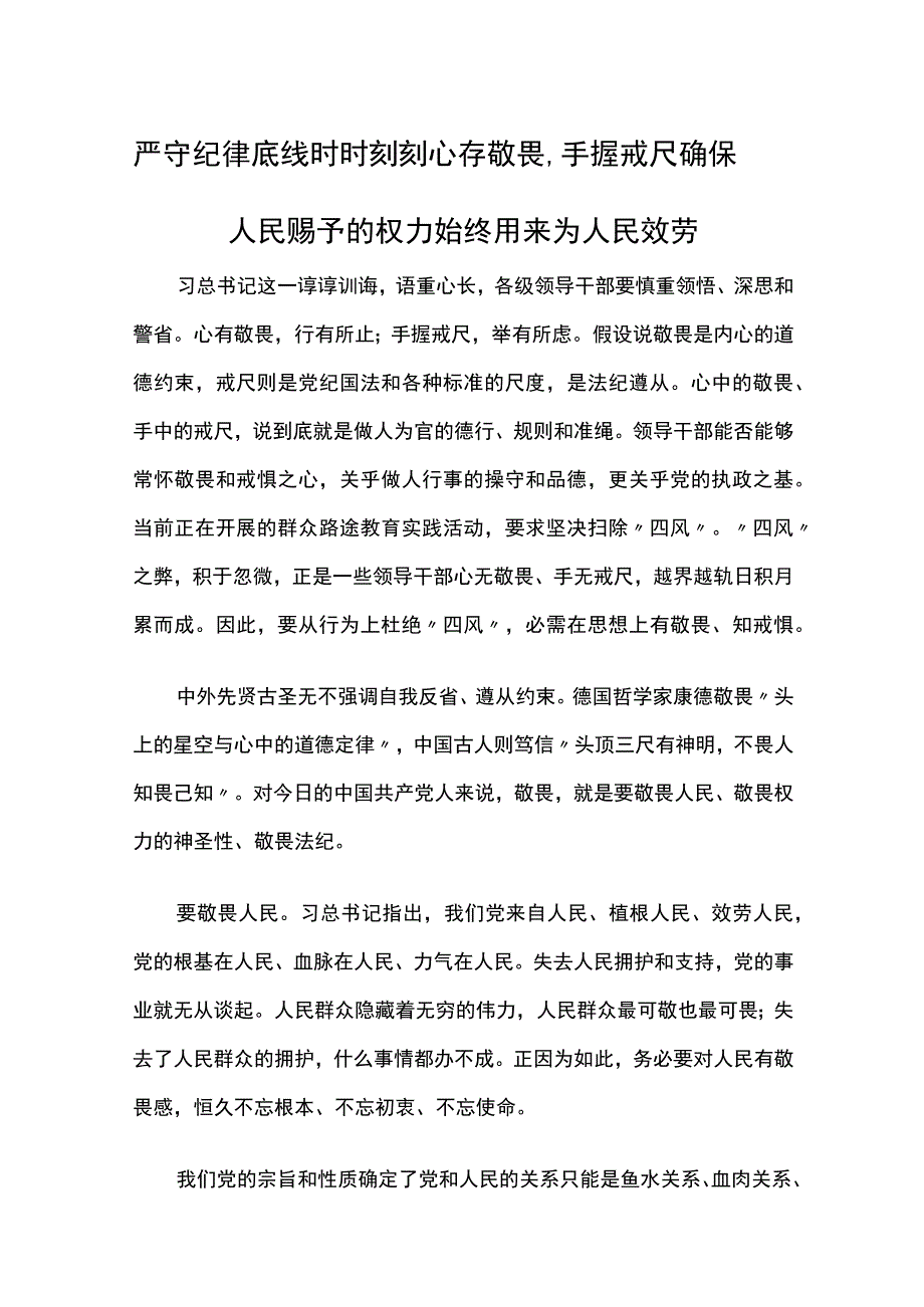 严守纪律底线时时刻刻心存敬畏手握戒尺确保人民赋予的权力始终用来为人民服务.docx_第1页