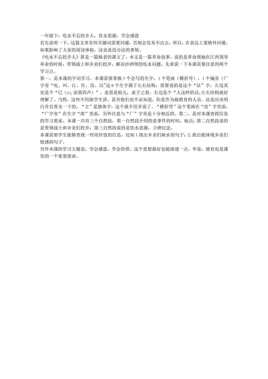 一年级下：吃水不忘挖井人饮水思源学会感恩.docx_第1页