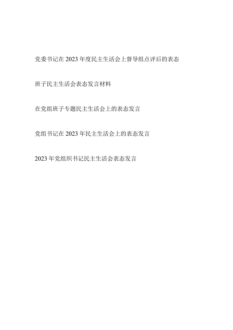 党委书记领导干部在班子2023年度民主生活会上表态发言5篇(含督导组点评后的表态发言).docx_第1页