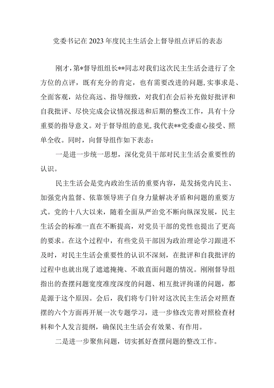 党委书记领导干部在班子2023年度民主生活会上表态发言5篇(含督导组点评后的表态发言).docx_第2页