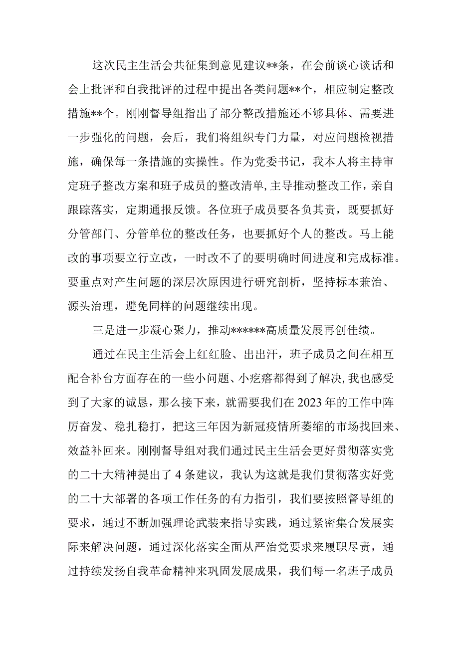 党委书记领导干部在班子2023年度民主生活会上表态发言5篇(含督导组点评后的表态发言).docx_第3页