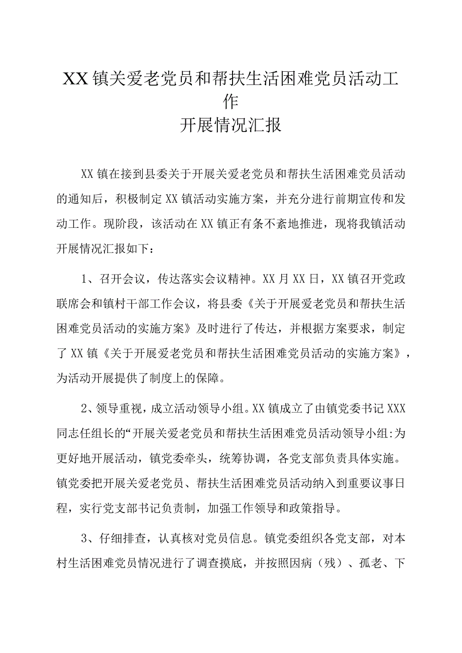 乡镇关爱老党员和帮扶生活困难党员活动的汇报.docx_第1页