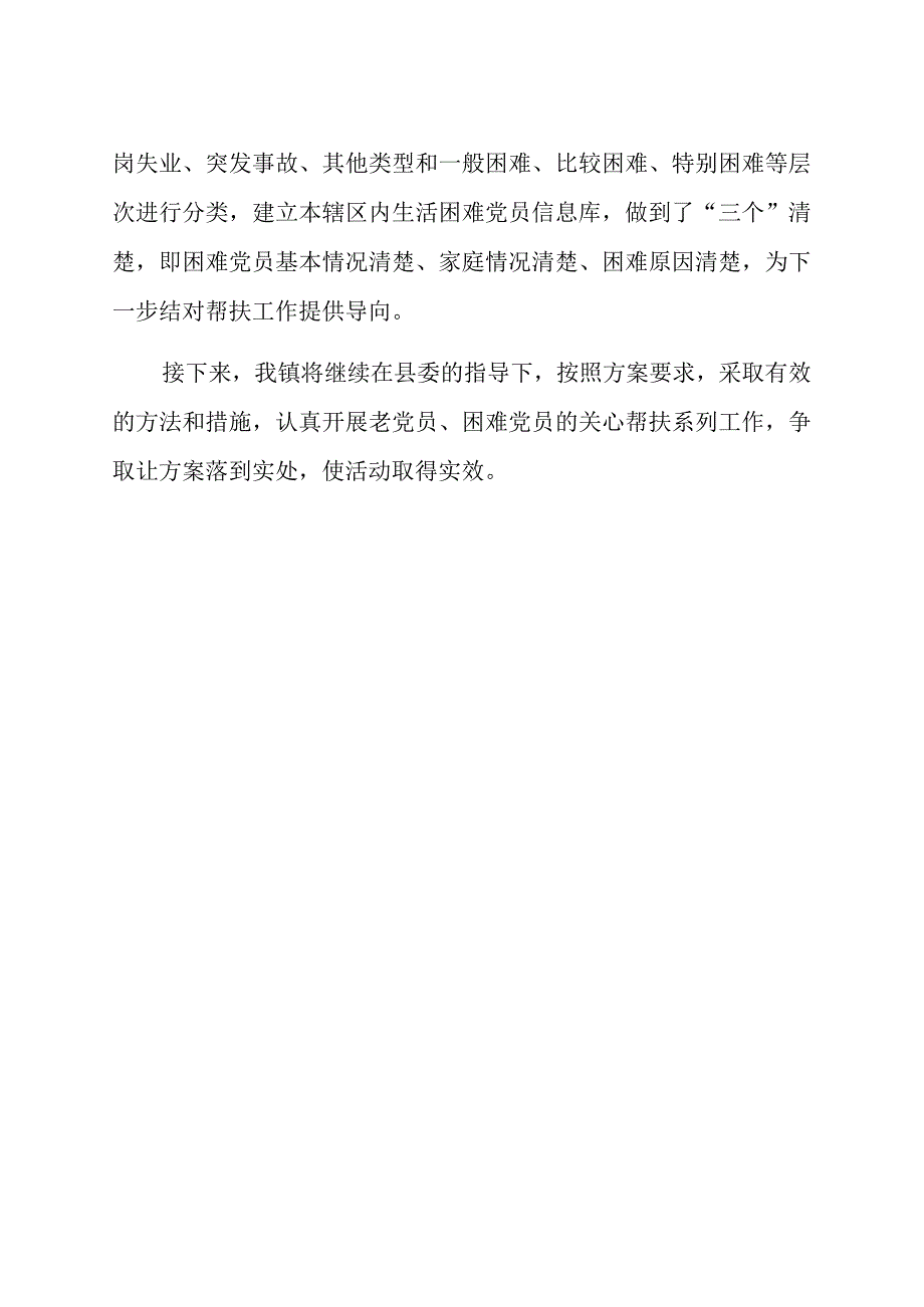 乡镇关爱老党员和帮扶生活困难党员活动的汇报.docx_第2页