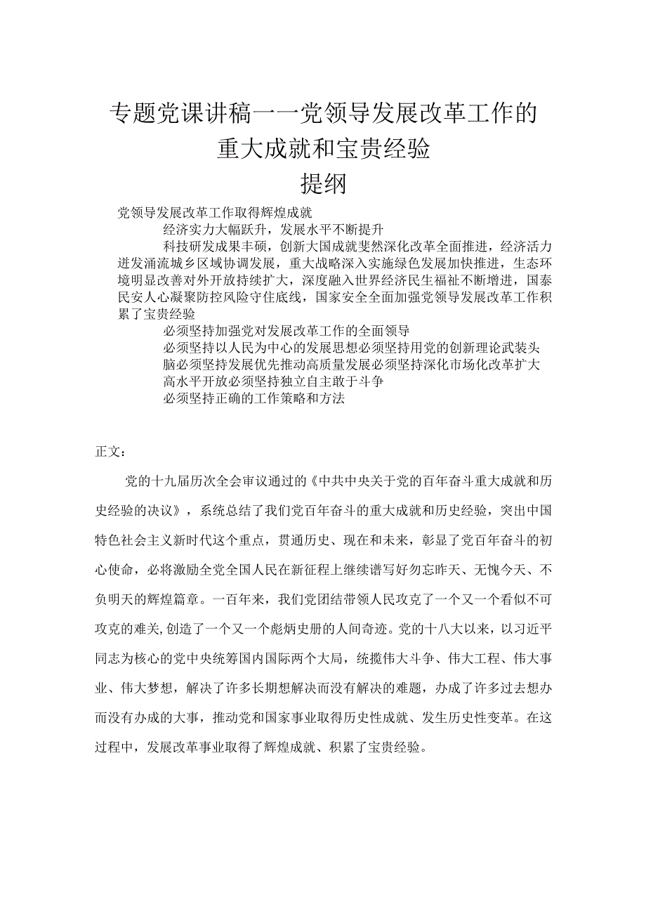 专题党课讲稿——党领导发展改革工作的重大成就和宝贵经验.docx_第1页