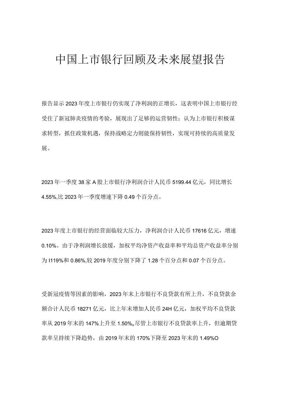 上市银行回顾及未来展望报告.docx_第1页