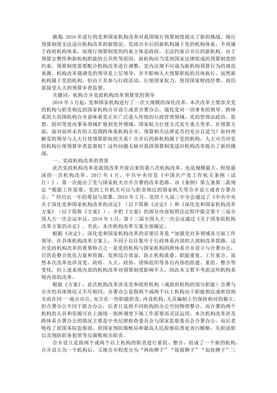 党政机构合并背景下的预算问题研究附行政事业单位预算管理与行政事业单位预算改革问题研究.docx_第1页