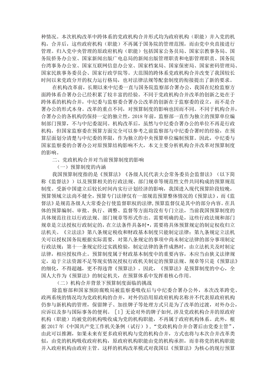 党政机构合并背景下的预算问题研究附行政事业单位预算管理与行政事业单位预算改革问题研究.docx_第2页