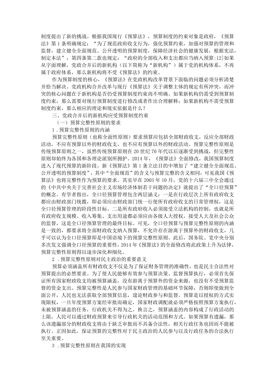 党政机构合并背景下的预算问题研究附行政事业单位预算管理与行政事业单位预算改革问题研究.docx_第3页