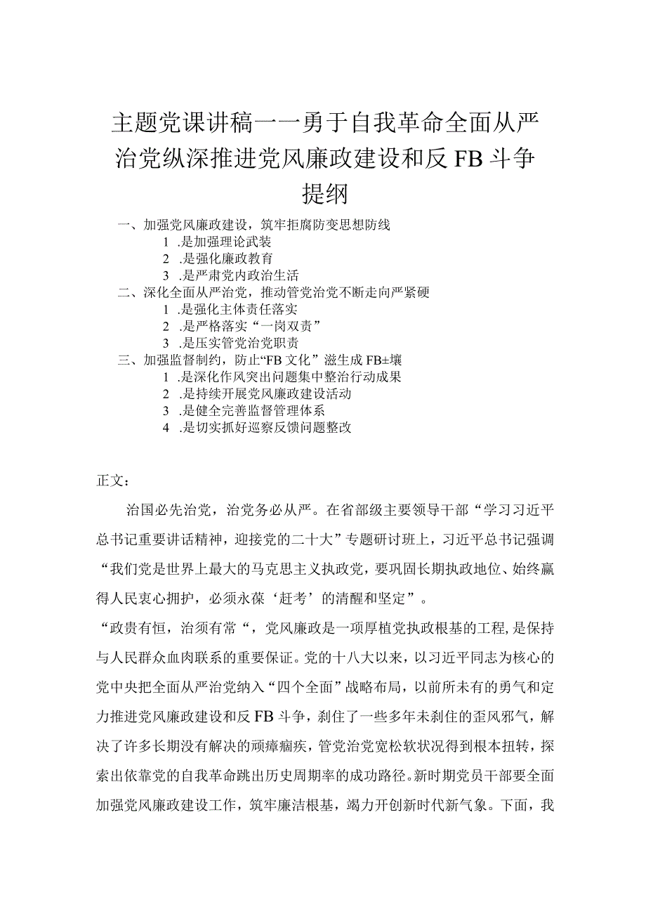 主题党课讲稿——勇于自我革命全面从严治党纵深推进党风廉政建设和反腐败斗争.docx_第1页