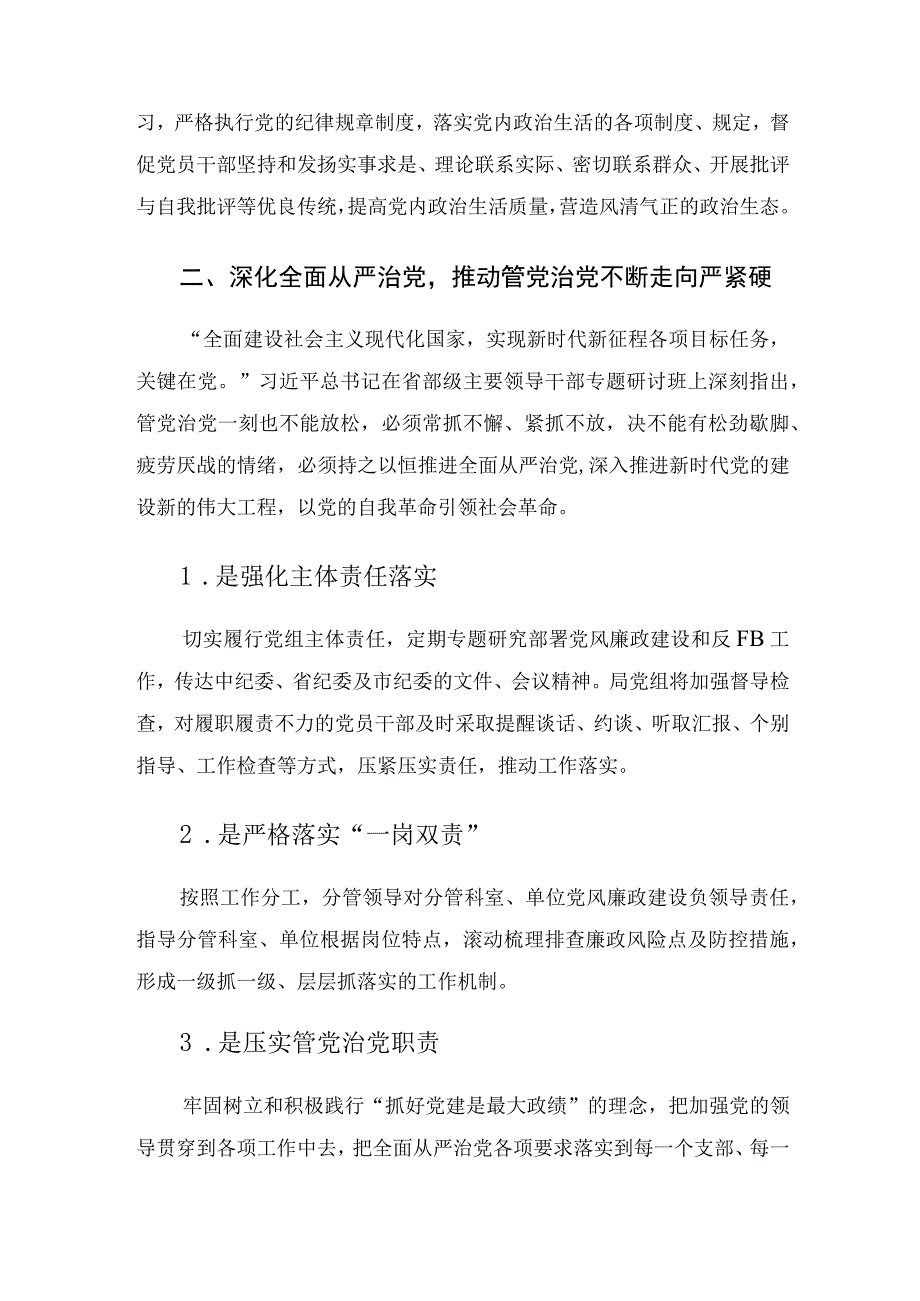 主题党课讲稿——勇于自我革命全面从严治党纵深推进党风廉政建设和反腐败斗争.docx_第3页