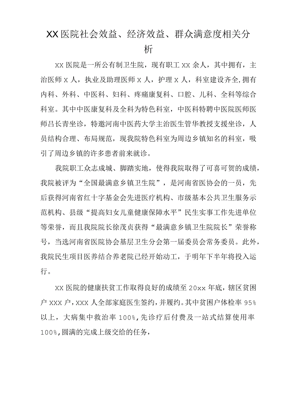 XX镇卫生院社会效益经济效益群众满意度相关分析.docx_第1页