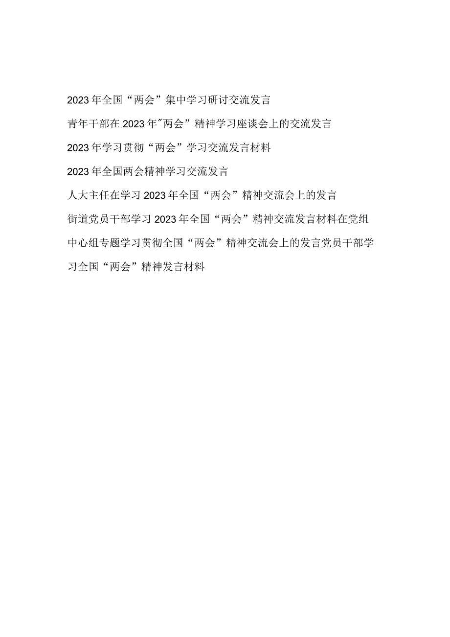 党员干部2023年全国两会精神学习研讨交流发言材料8篇.docx_第1页