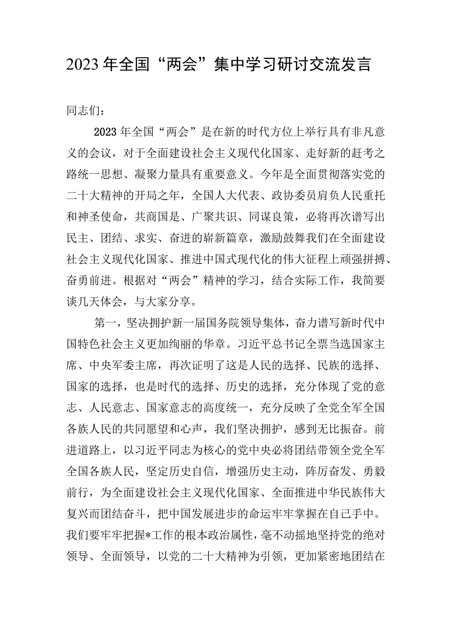 党员干部2023年全国两会精神学习研讨交流发言材料8篇.docx_第2页