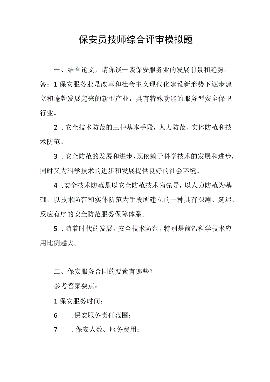 保安员技师(二级)综合评审模拟题.docx_第1页