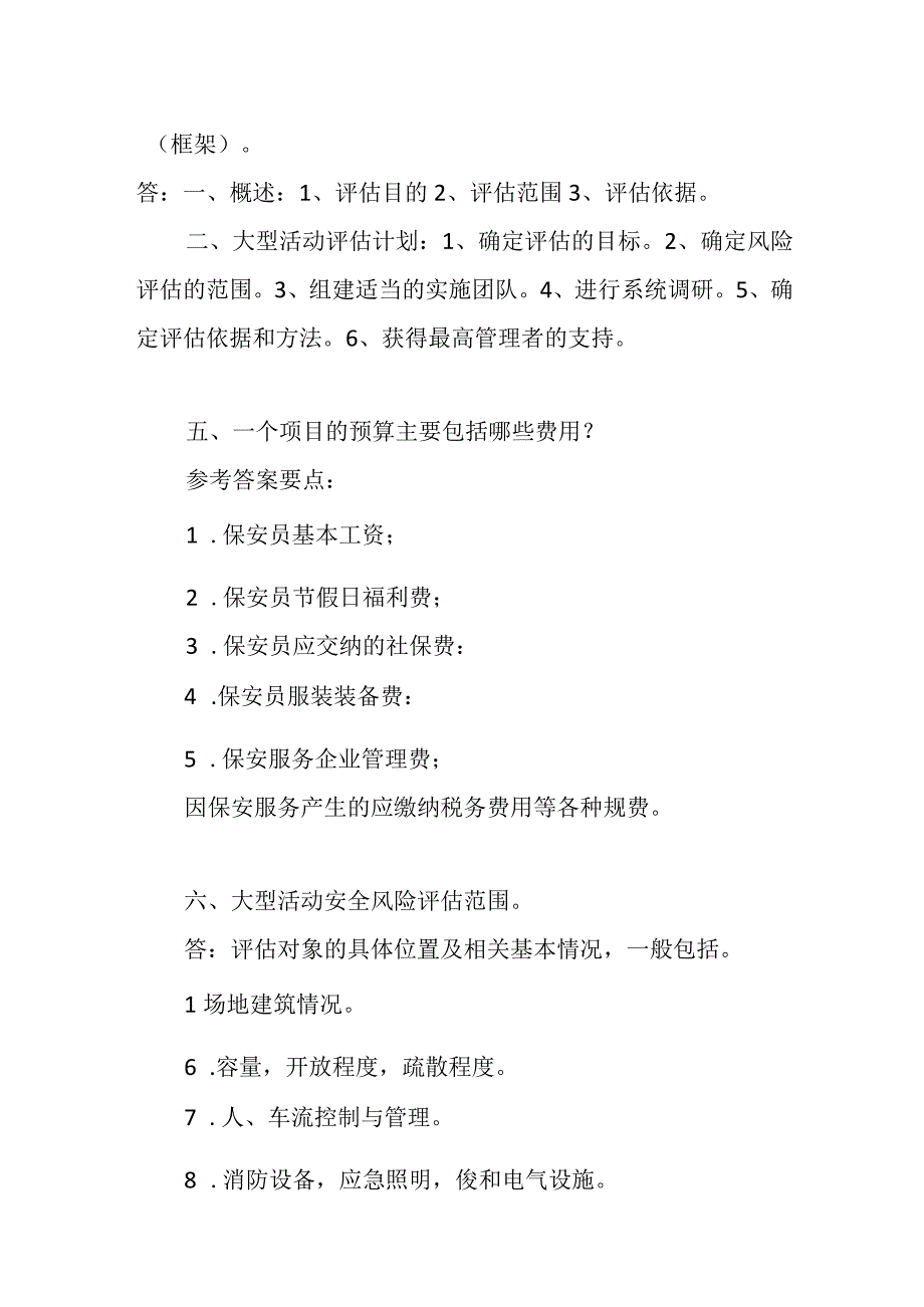 保安员技师(二级)综合评审模拟题.docx_第3页