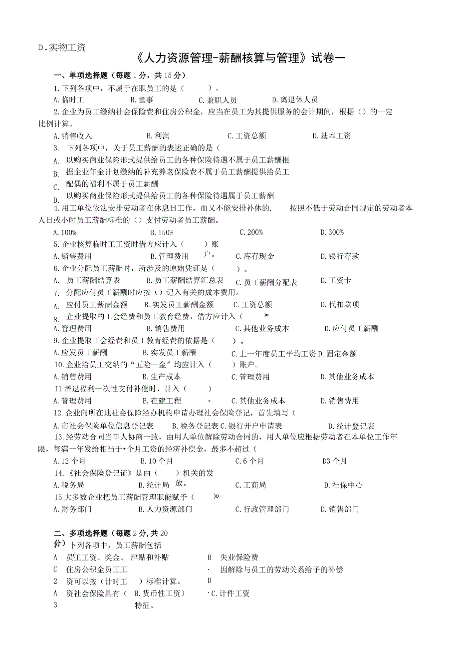 人力资源管理师薪酬管理试卷与答案.docx_第1页