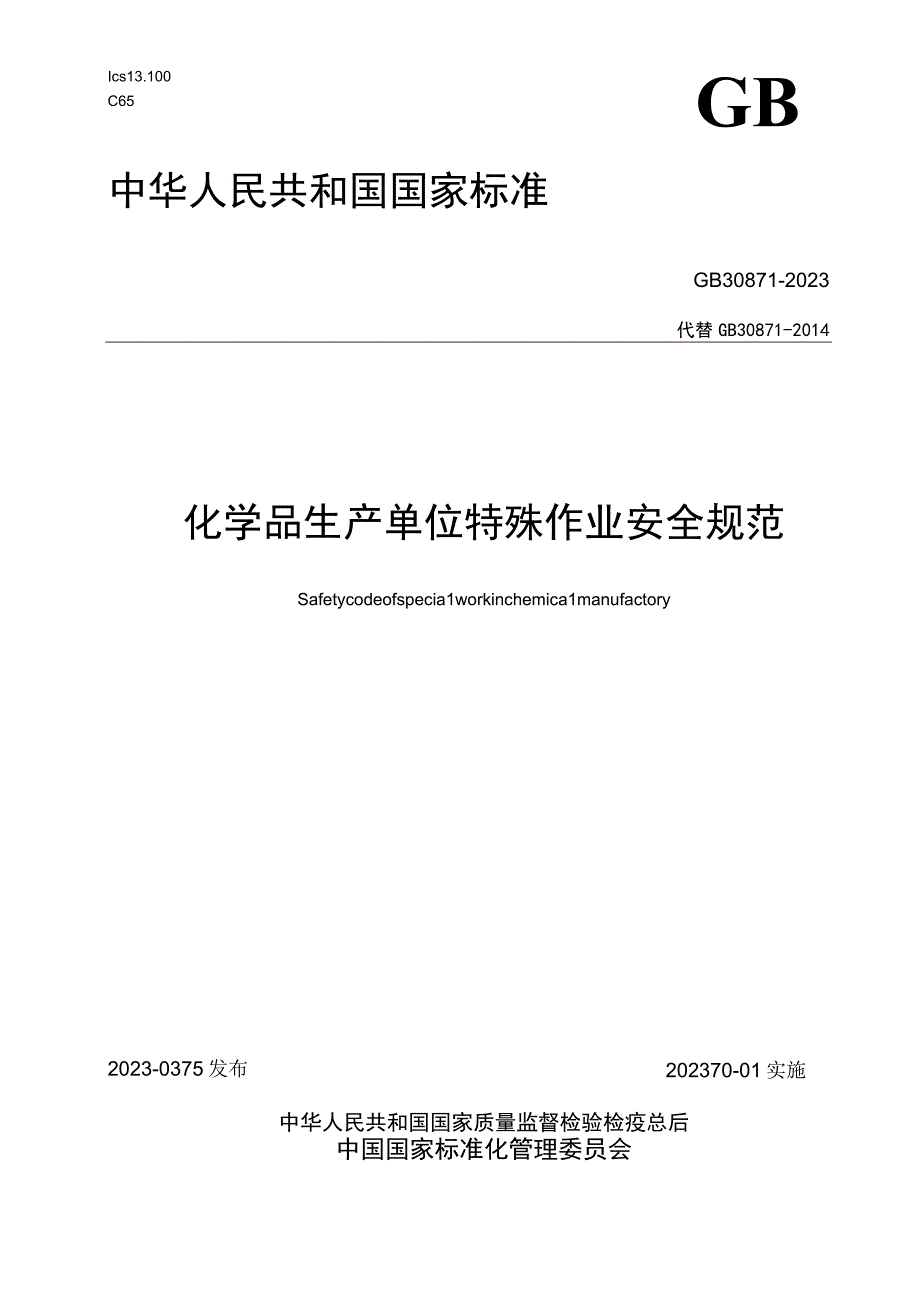 八大特殊作业安全规范GB308712023.docx_第1页