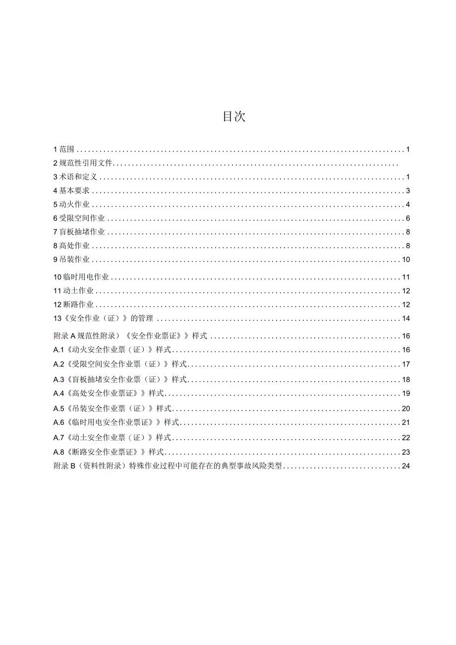 八大特殊作业安全规范GB308712023.docx_第3页