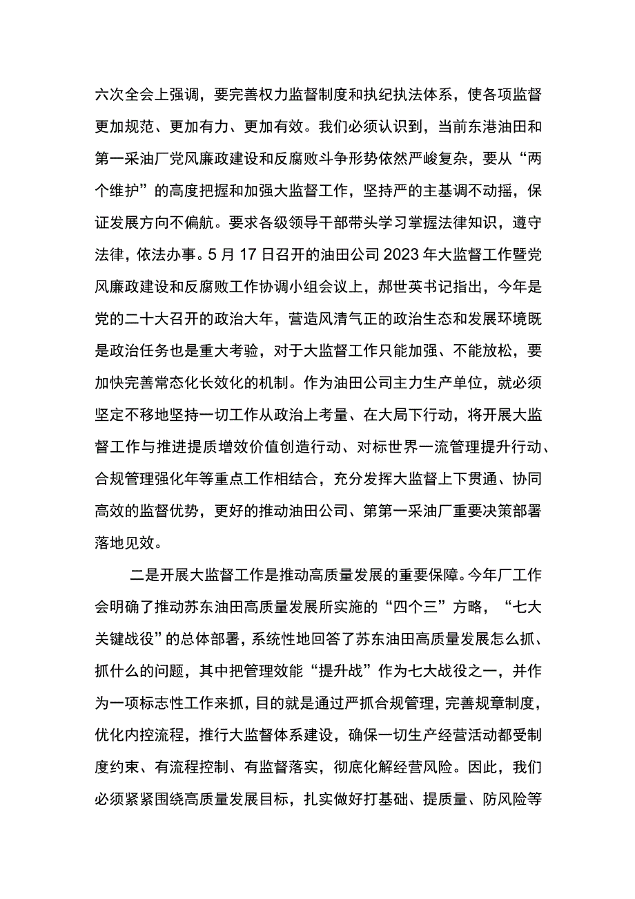 党委书记在第一采油厂2023年第3次大监督工作推进会上的讲话.docx_第2页