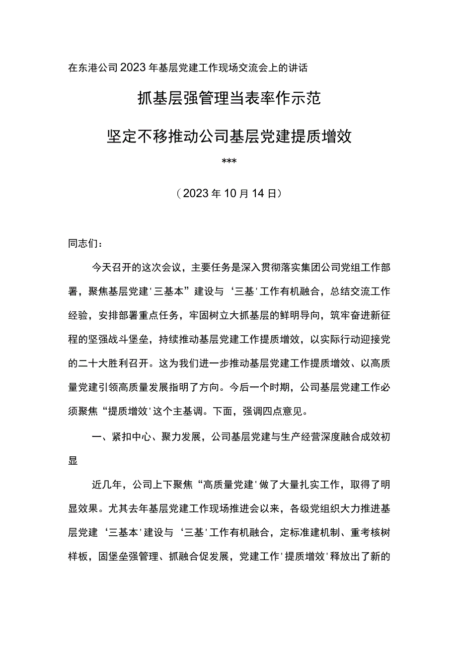 党委书记在东港公司2023年基层党建工作现场交流会上的讲话抓基层强管理当表率作示范.docx_第1页