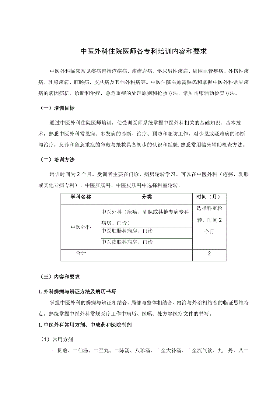 中医外科住院医师各专科培训内容和要求.docx_第1页