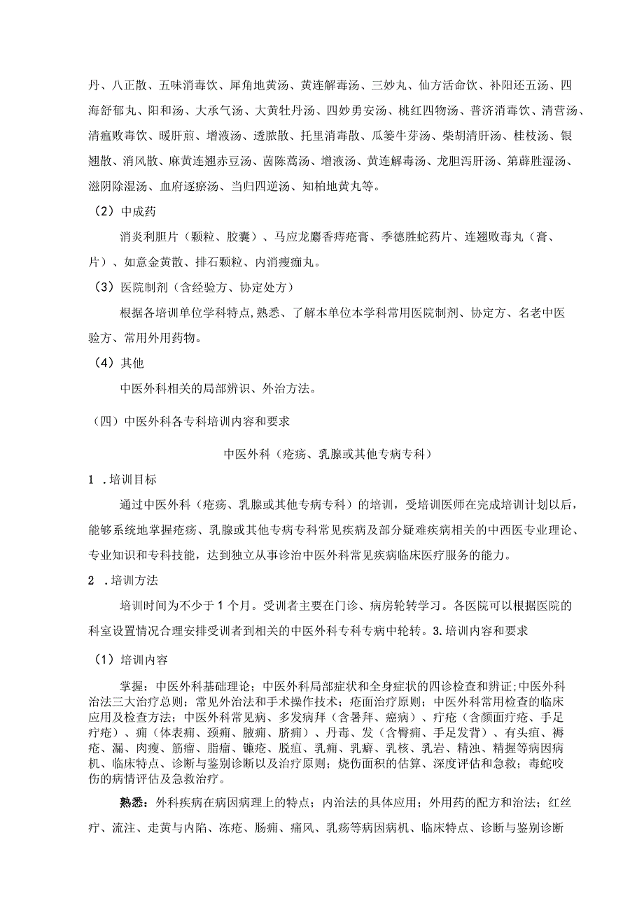 中医外科住院医师各专科培训内容和要求.docx_第2页