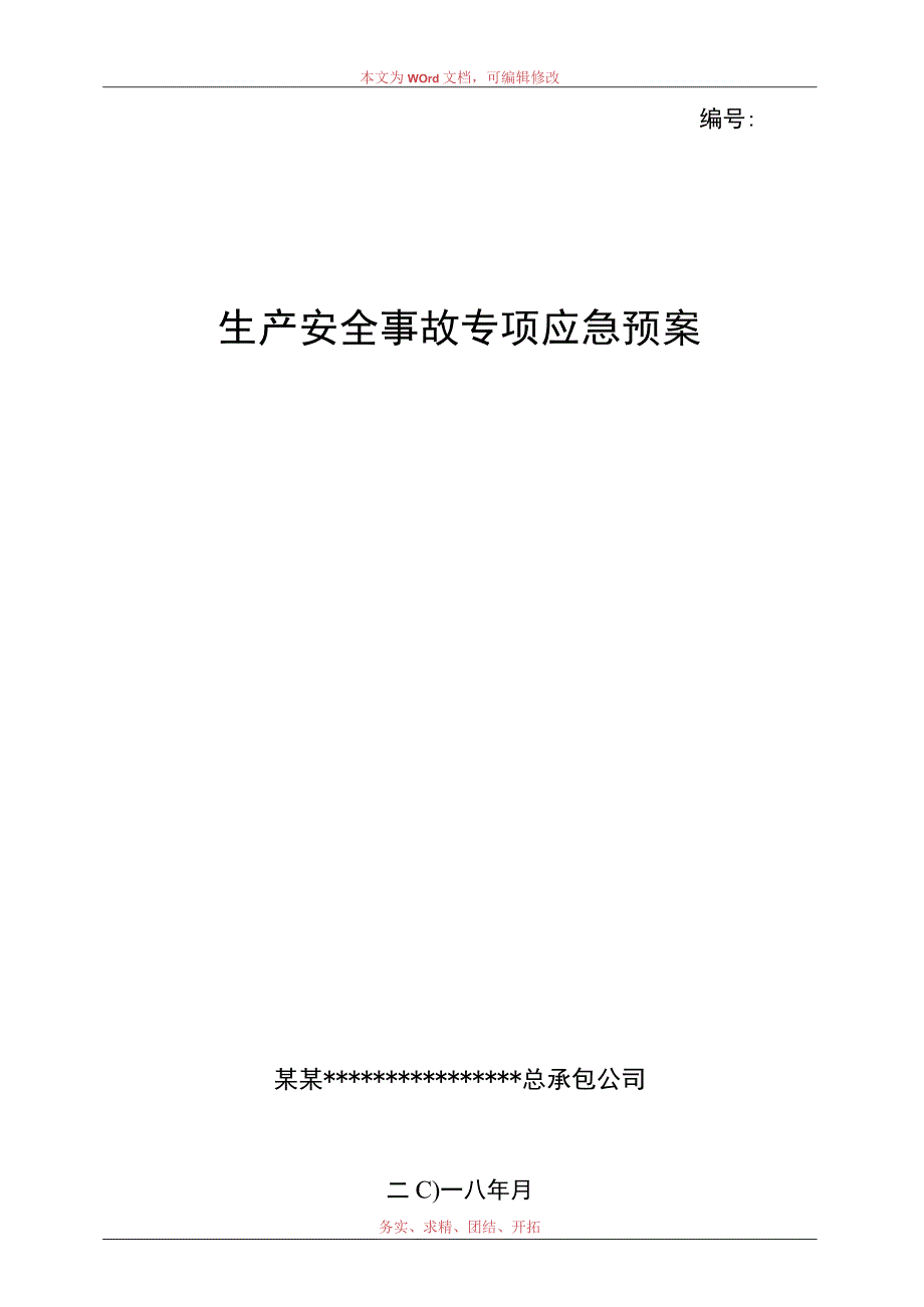 企业专项应急预案(模板20页)范文.docx_第1页