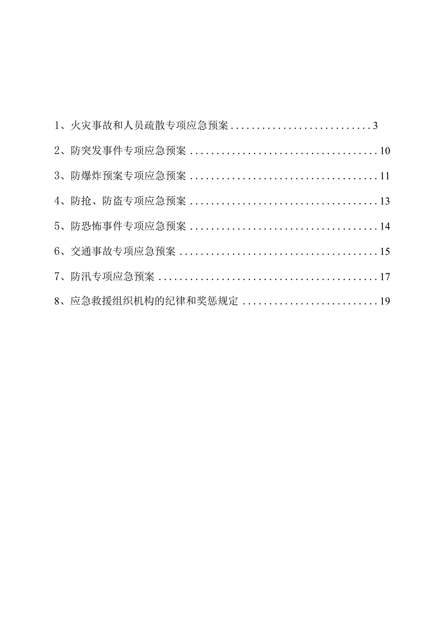 企业专项应急预案(模板20页)范文.docx_第3页