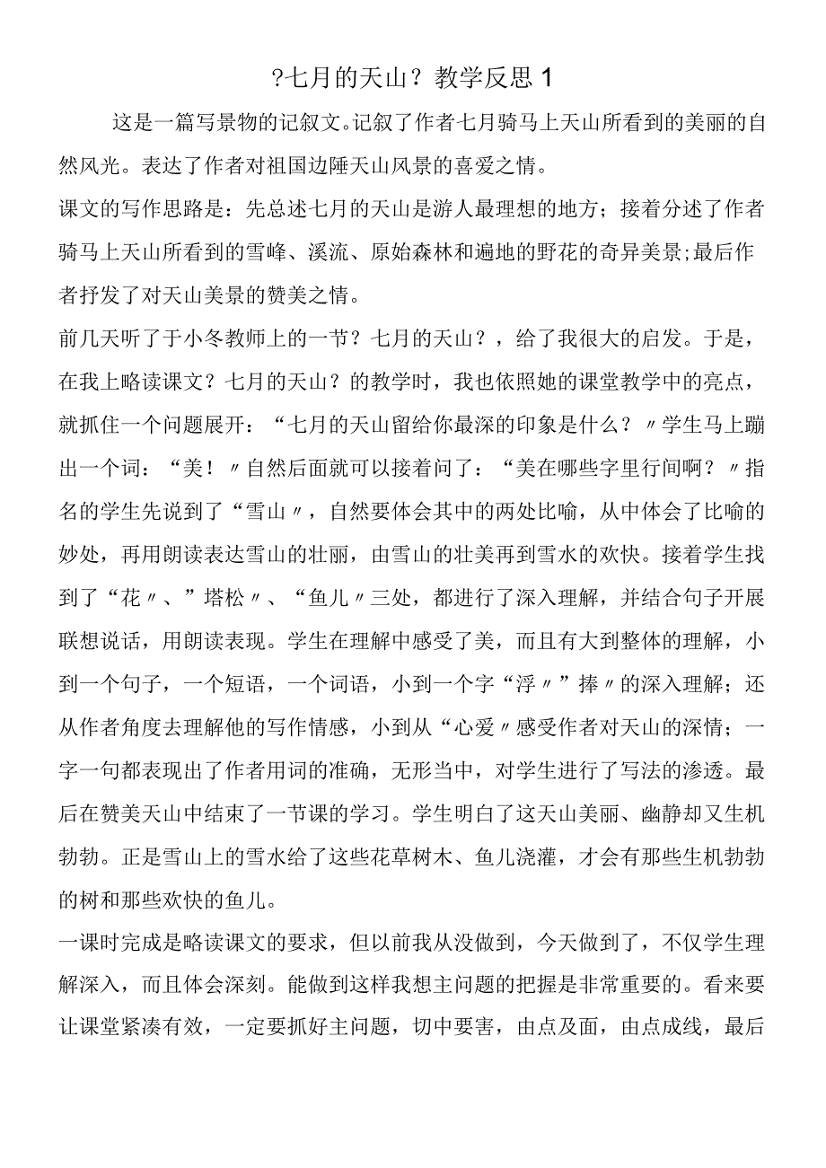 七月的天山教学反思1.docx_第1页