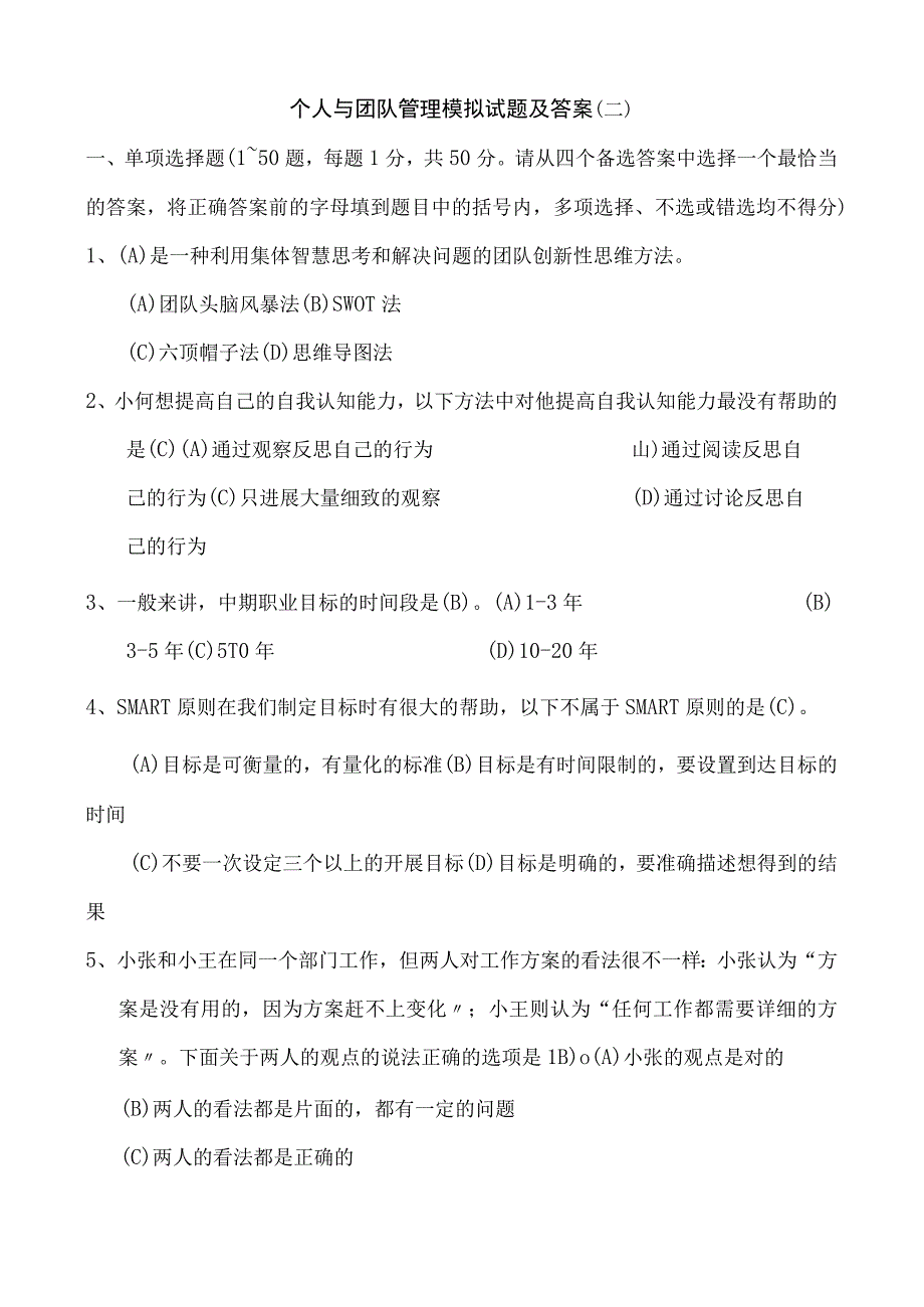 个人与团队管理模拟试题及答案.docx_第1页