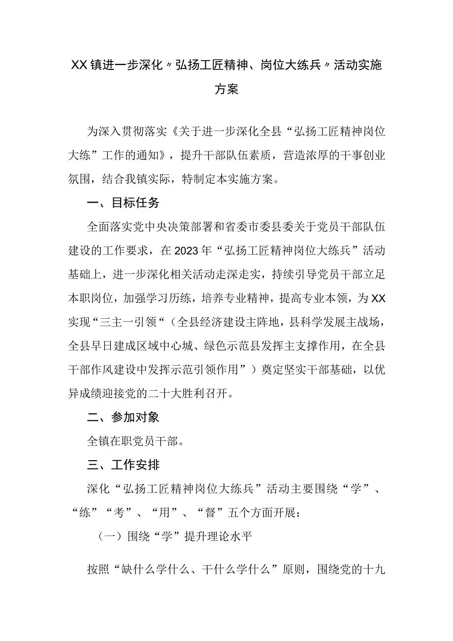 XX镇进一步深化弘扬工匠精神岗位大练兵活动实施方案.docx_第1页