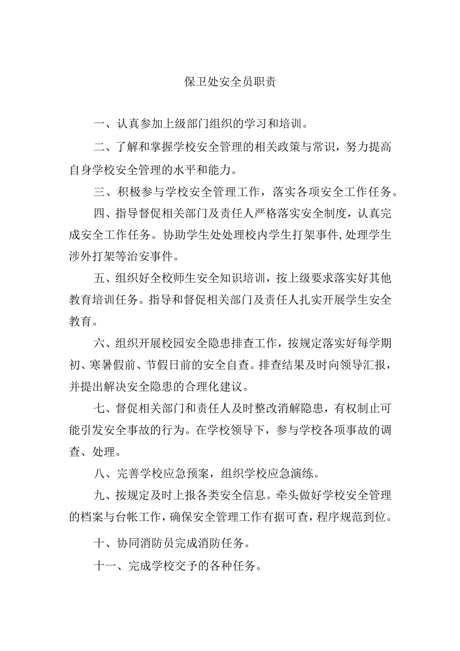 保卫处安全员职责.docx_第1页