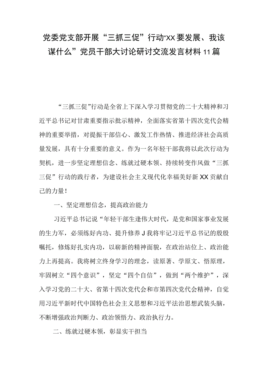 党委党支部开展三抓三促行动XX要发展我该谋什么党员干部大讨论研讨交流发言材料11篇.docx_第1页