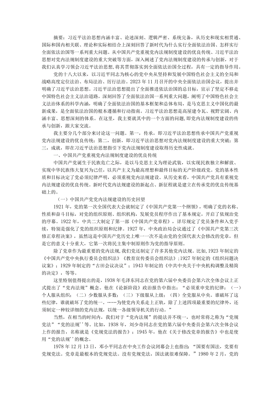 党内法规制度建设的传承与创新附全面从严治党以来党内法规建设的发展与经验创新探究.docx_第1页