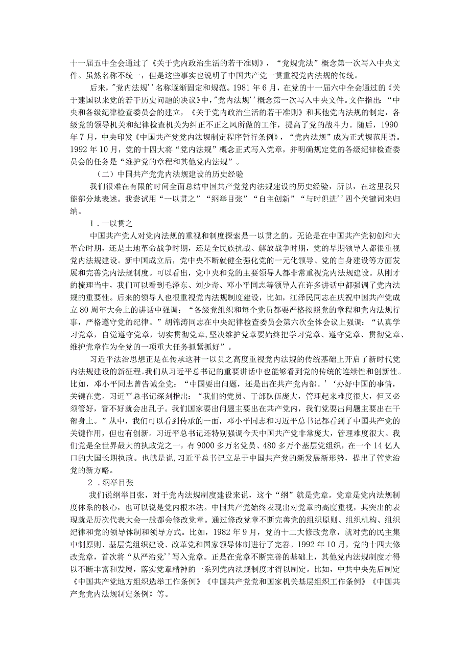 党内法规制度建设的传承与创新附全面从严治党以来党内法规建设的发展与经验创新探究.docx_第2页