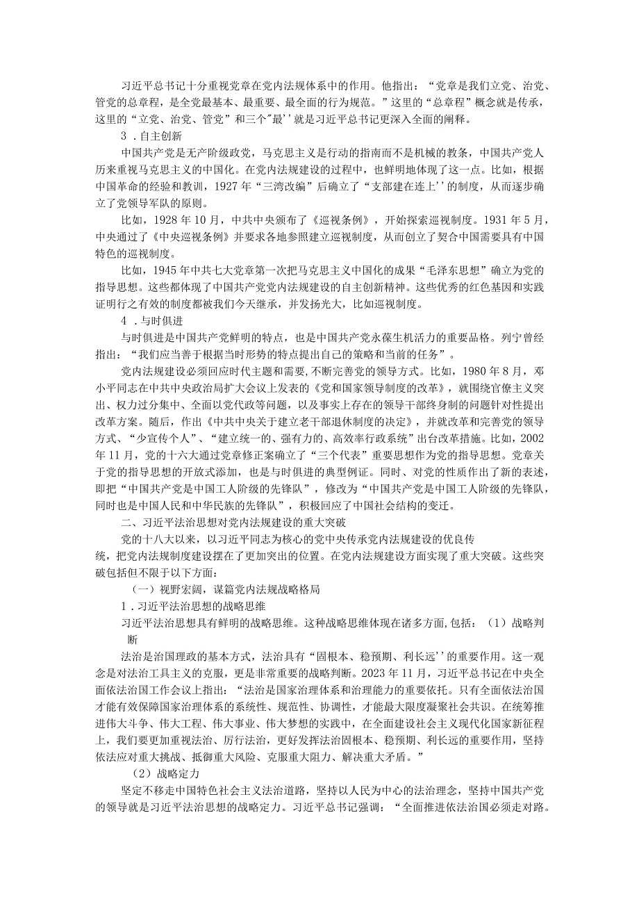 党内法规制度建设的传承与创新附全面从严治党以来党内法规建设的发展与经验创新探究.docx_第3页