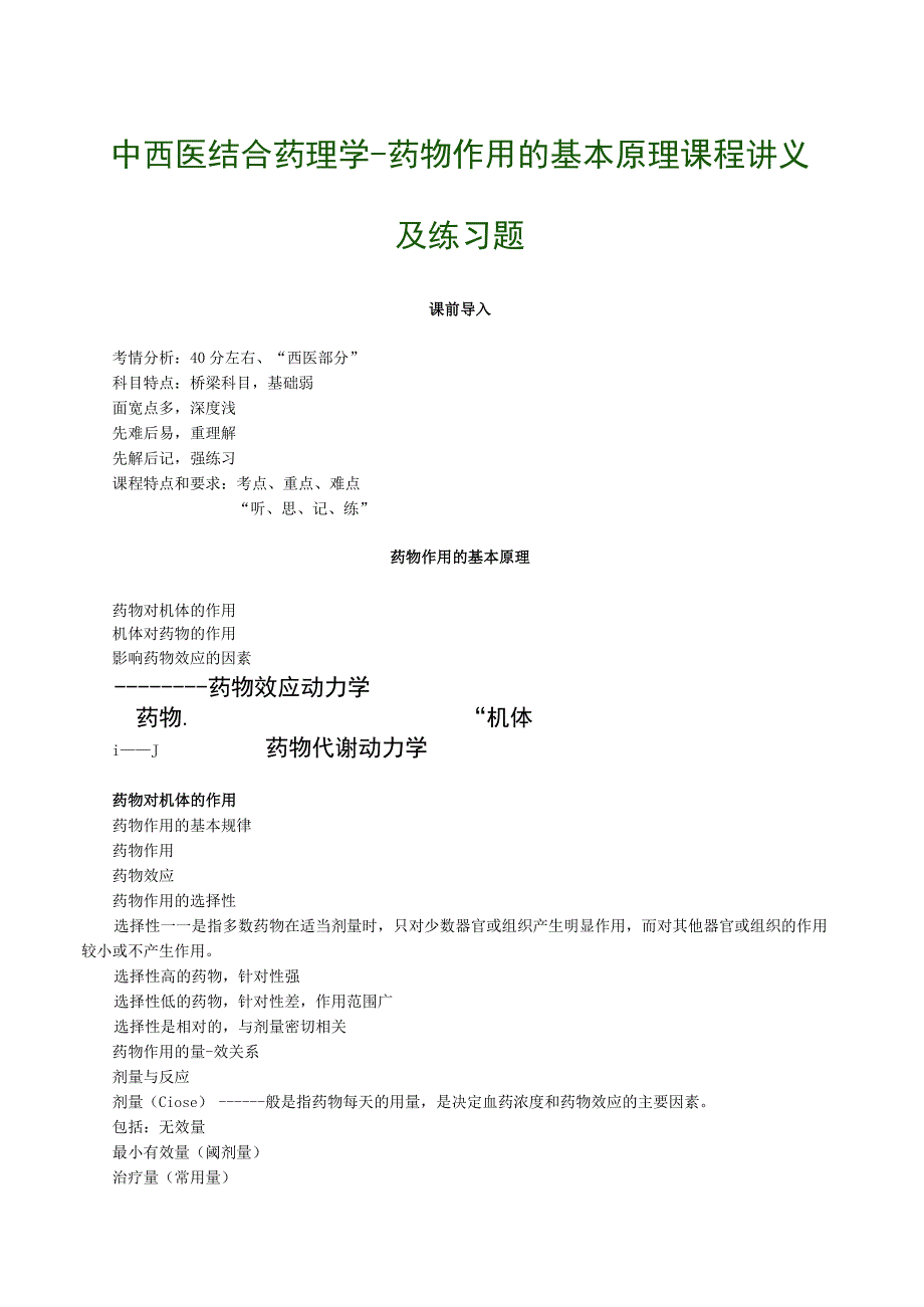 中西医结合药理学药物作用的基本原理课程讲义及练习题.docx_第1页