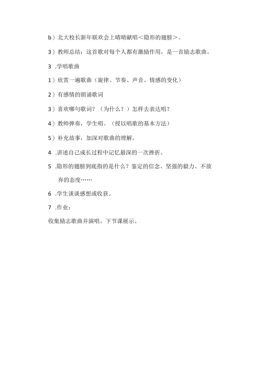 人音版九年级音乐上册简谱第一单元隐形的翅膀教学设计.docx_第2页