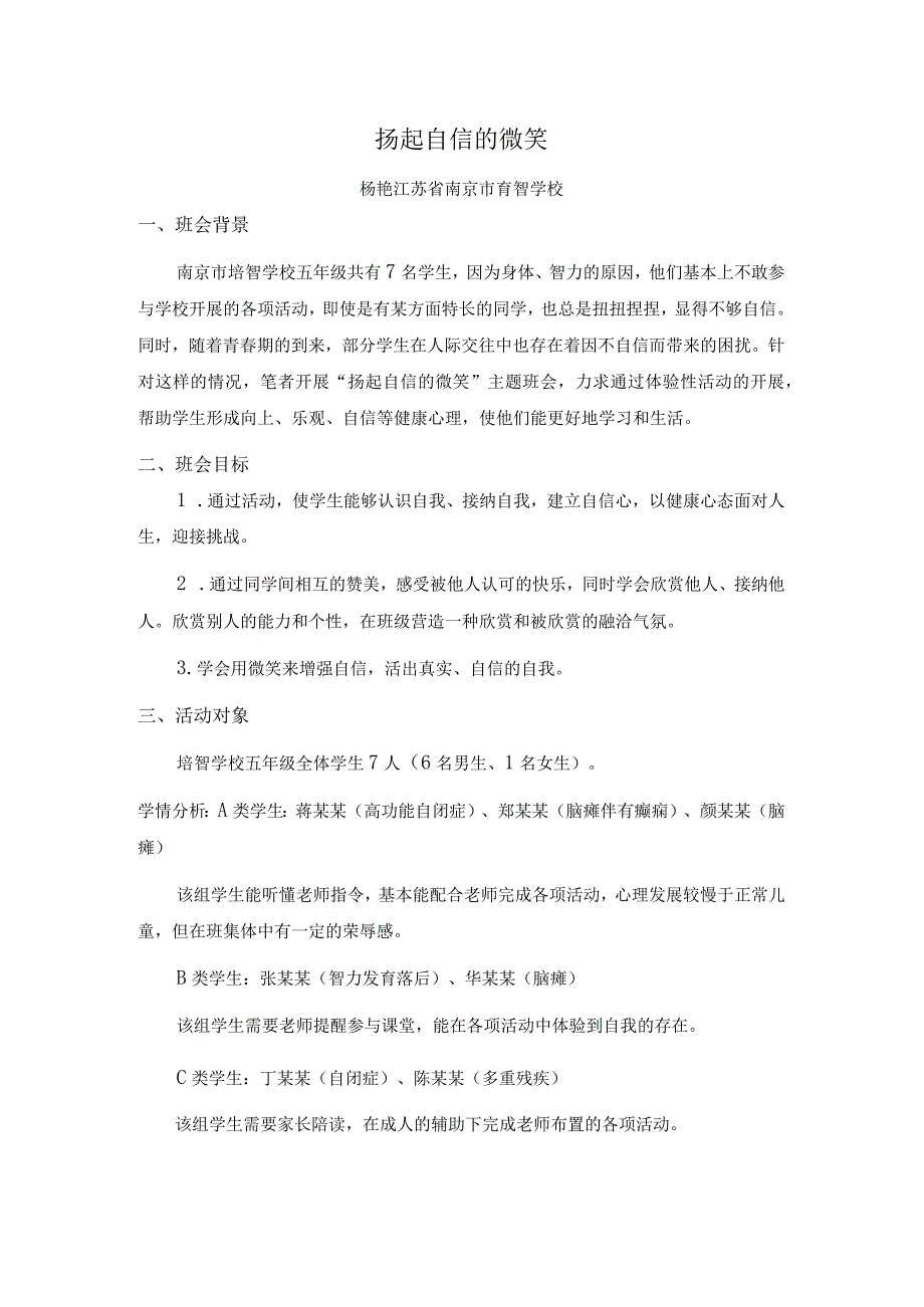 主题班会扬起自信的微笑杨艳公开课教案教学设计课件资料.docx_第1页