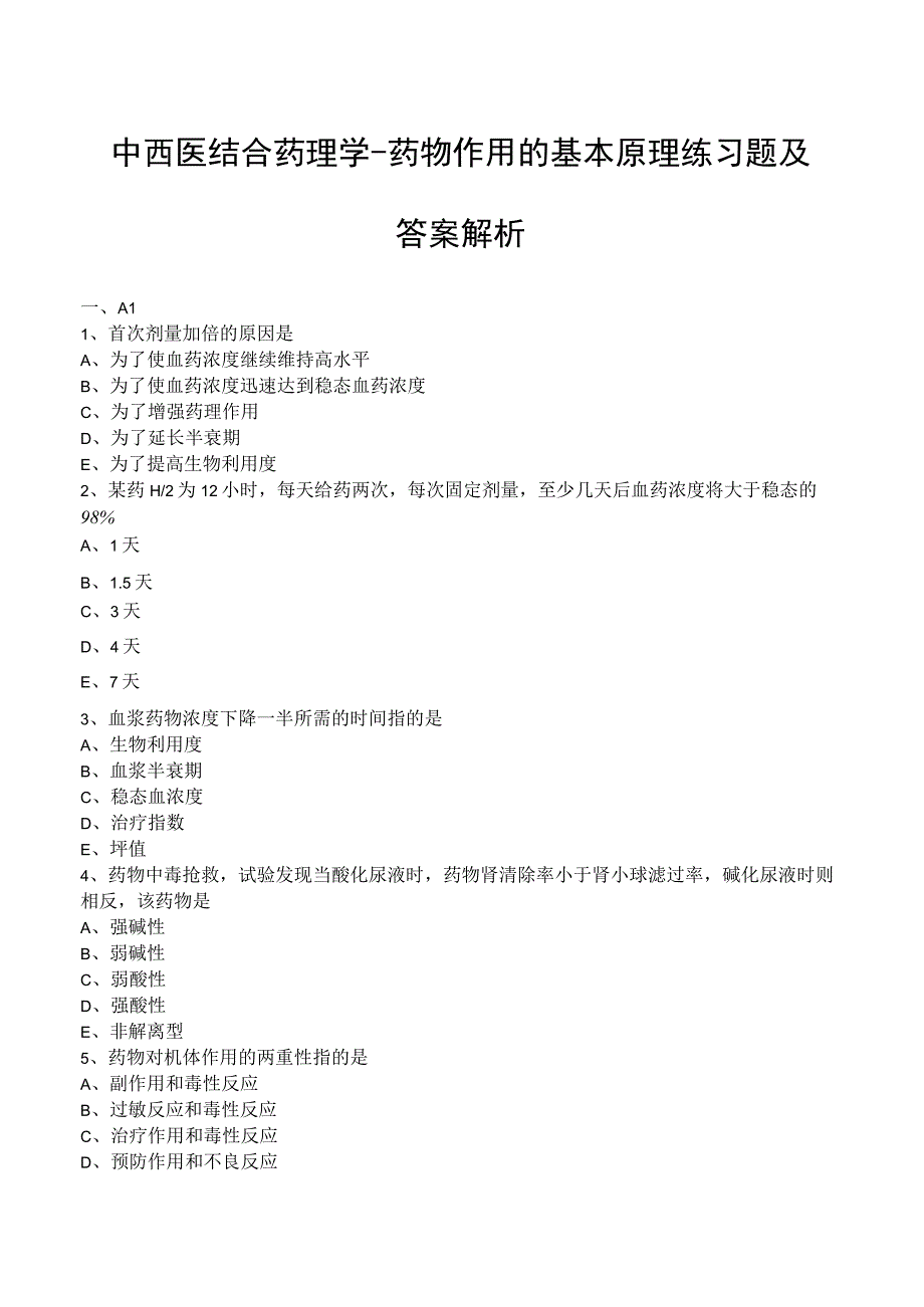 中西医结合药理学药物作用的基本原理练习题及答案解析.docx_第1页