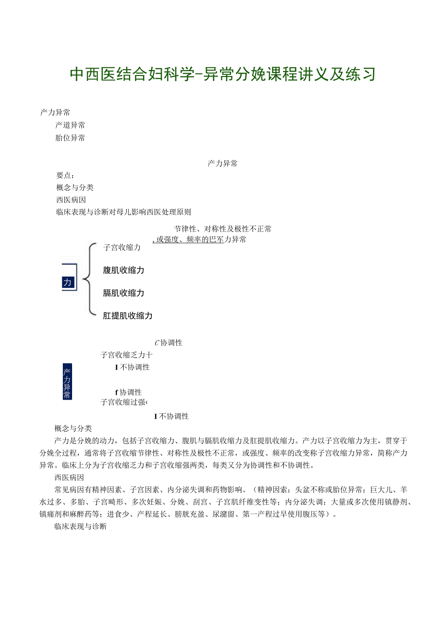 中西医结合妇科学异常分娩课程讲义及练习.docx_第1页