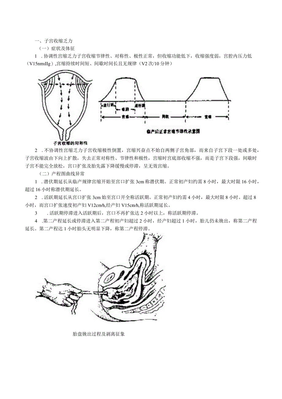 中西医结合妇科学异常分娩课程讲义及练习.docx_第2页