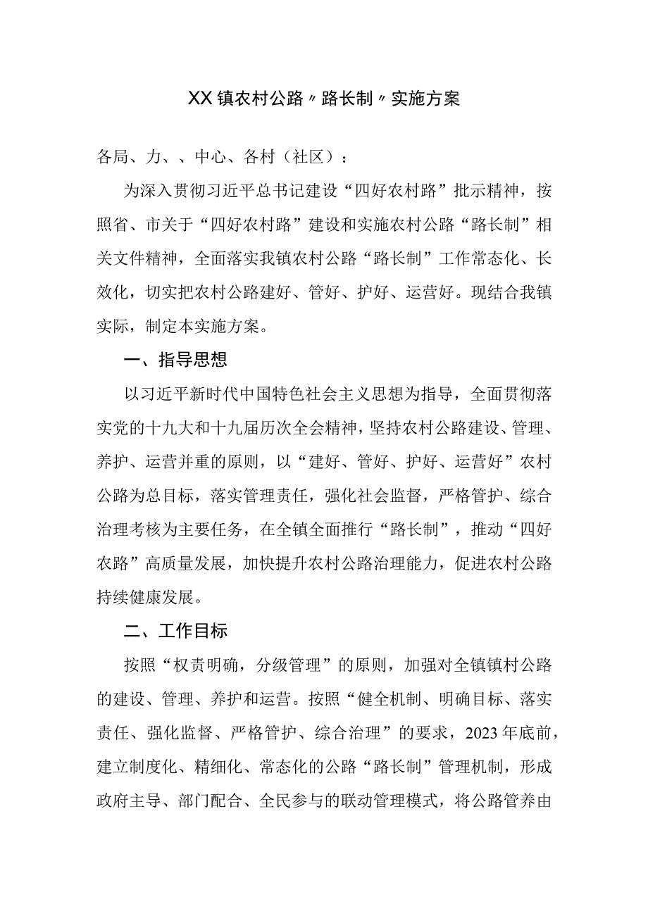 XX镇农村公路路长制实施方案.docx_第1页