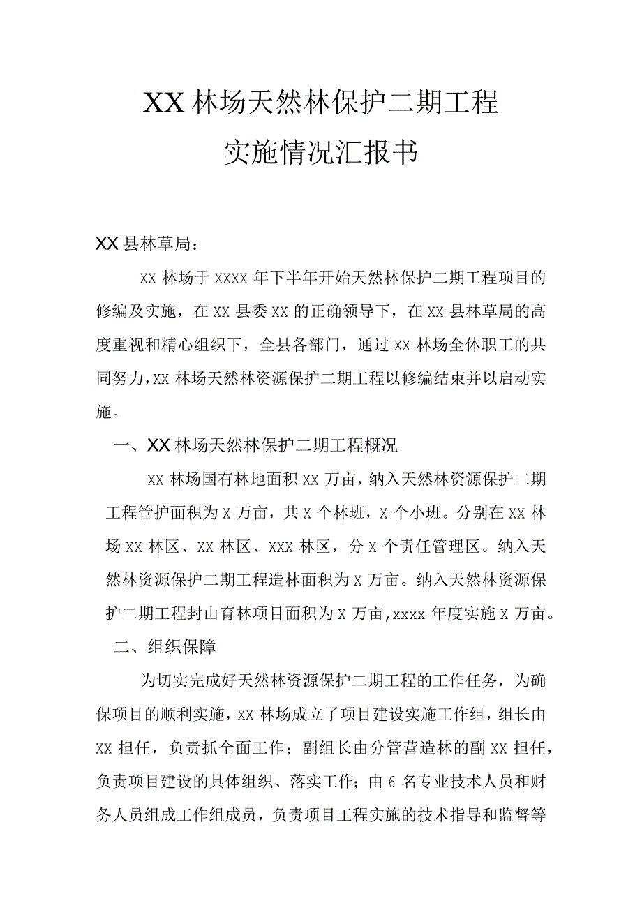 二期天保实施情况汇报.docx_第1页