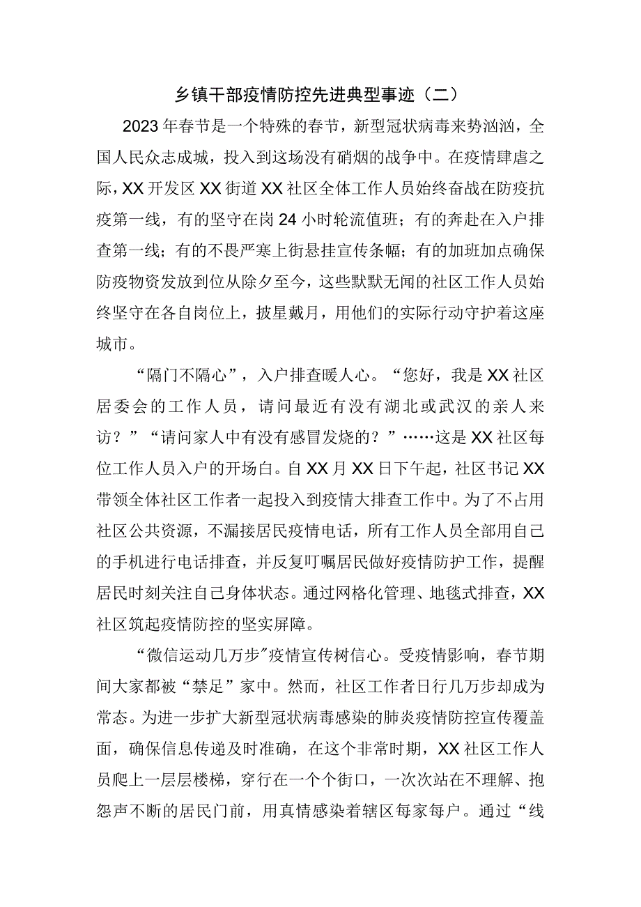 乡镇干部疫情防控先进典型事迹二.docx_第1页