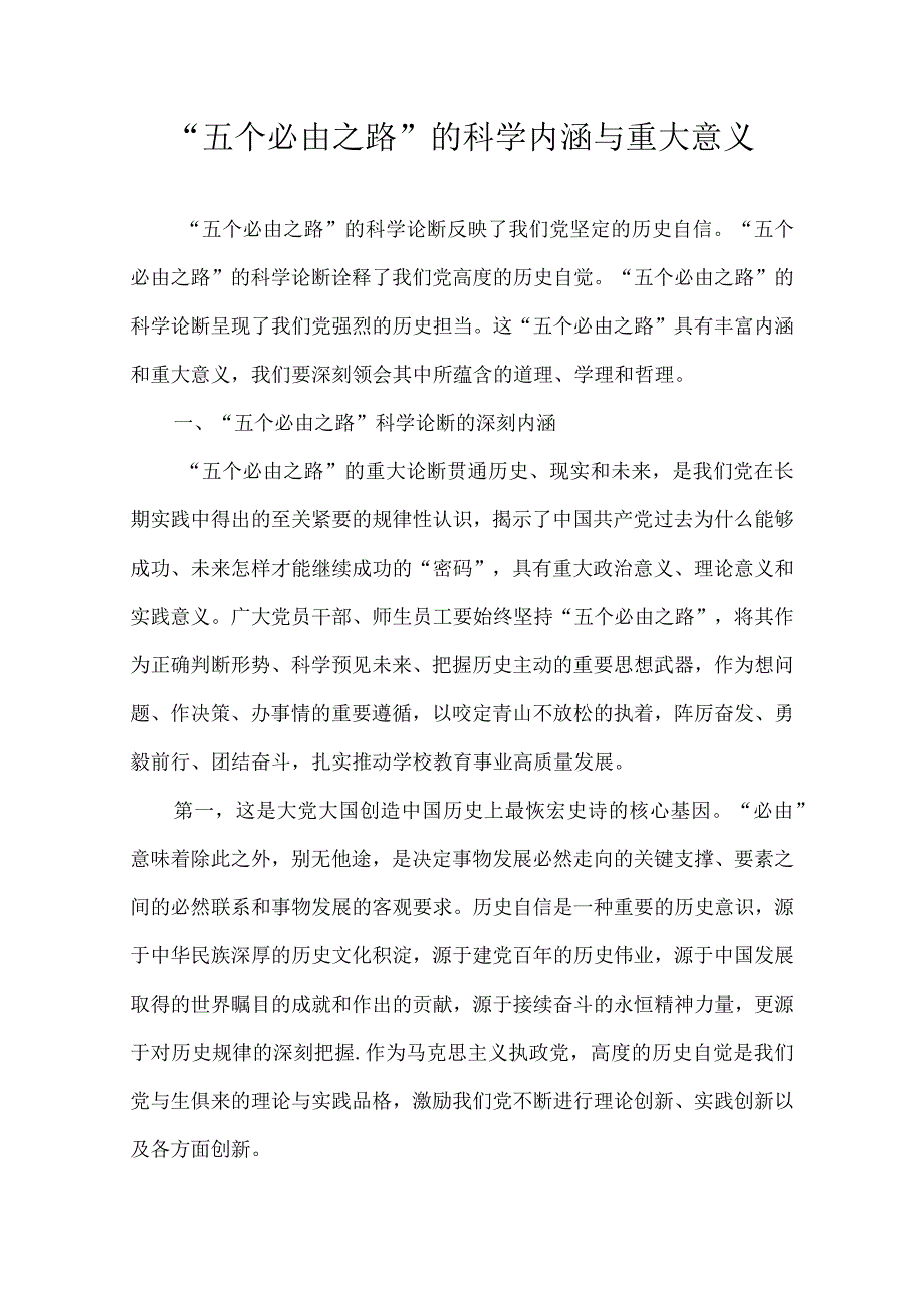 五个必由之路的科学内涵与重大意义.docx_第1页